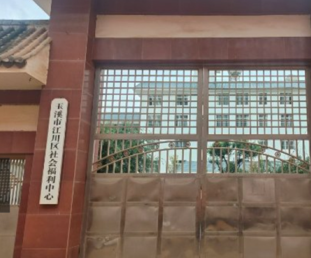 玉溪市江川区社会福利中心