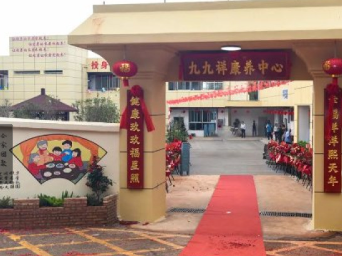 九九祥(嵩明)康养中心