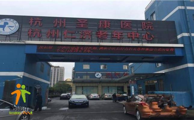 杭州市江干区仁济老年中心