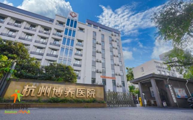 杭州市博养医院