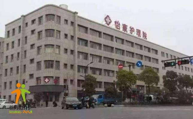 杭州市怡康护理院