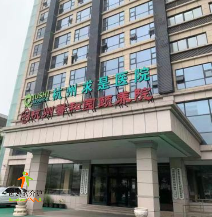 杭州馨和园颐养院