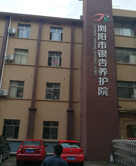 浏阳市银杏养老院