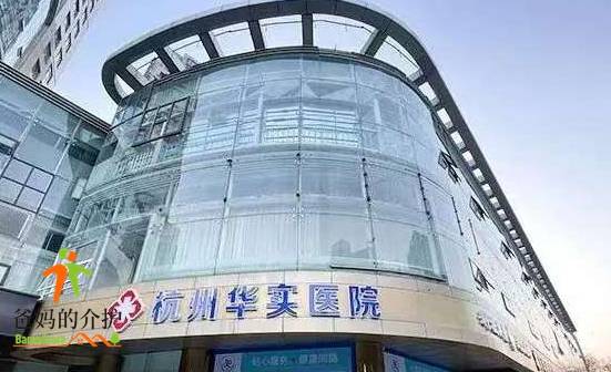 杭州华实医院