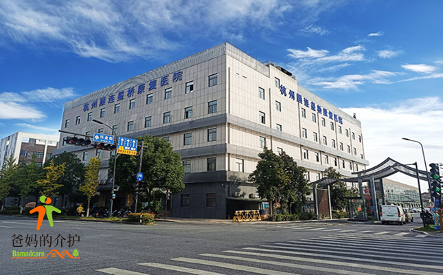 杭州顾连玺桥康复医院