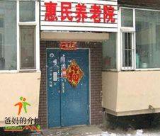 长春市南关区惠民养老院