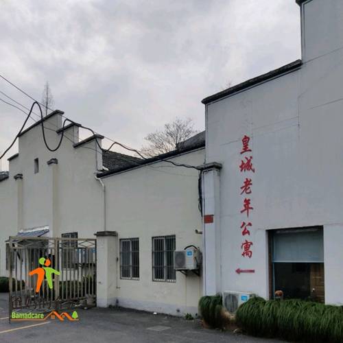 杭州市上城区皇城老年公寓