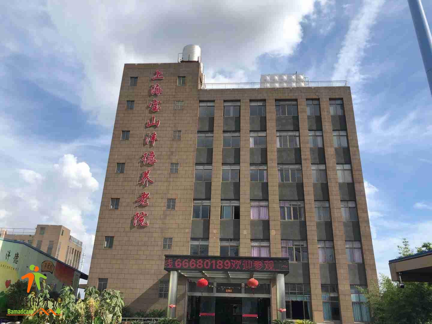 上海宝山沣德养老院