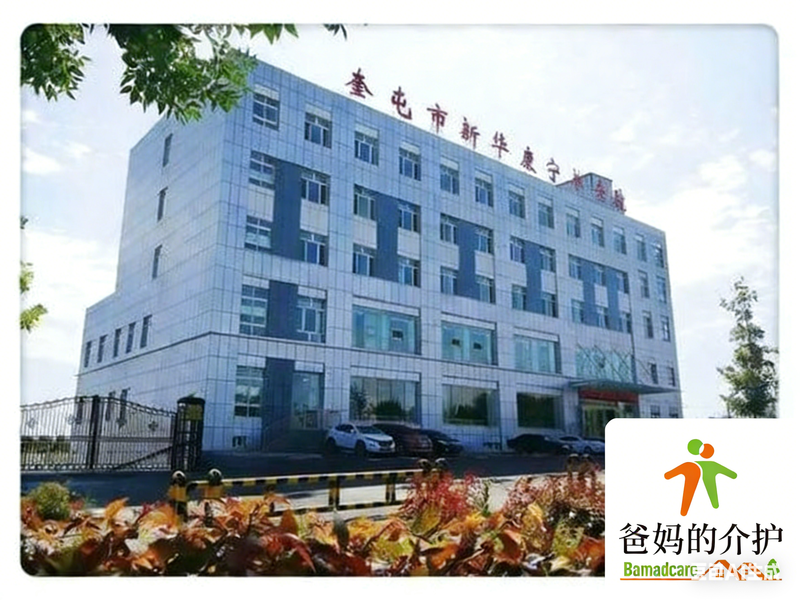 奎屯市新华康宁养老院