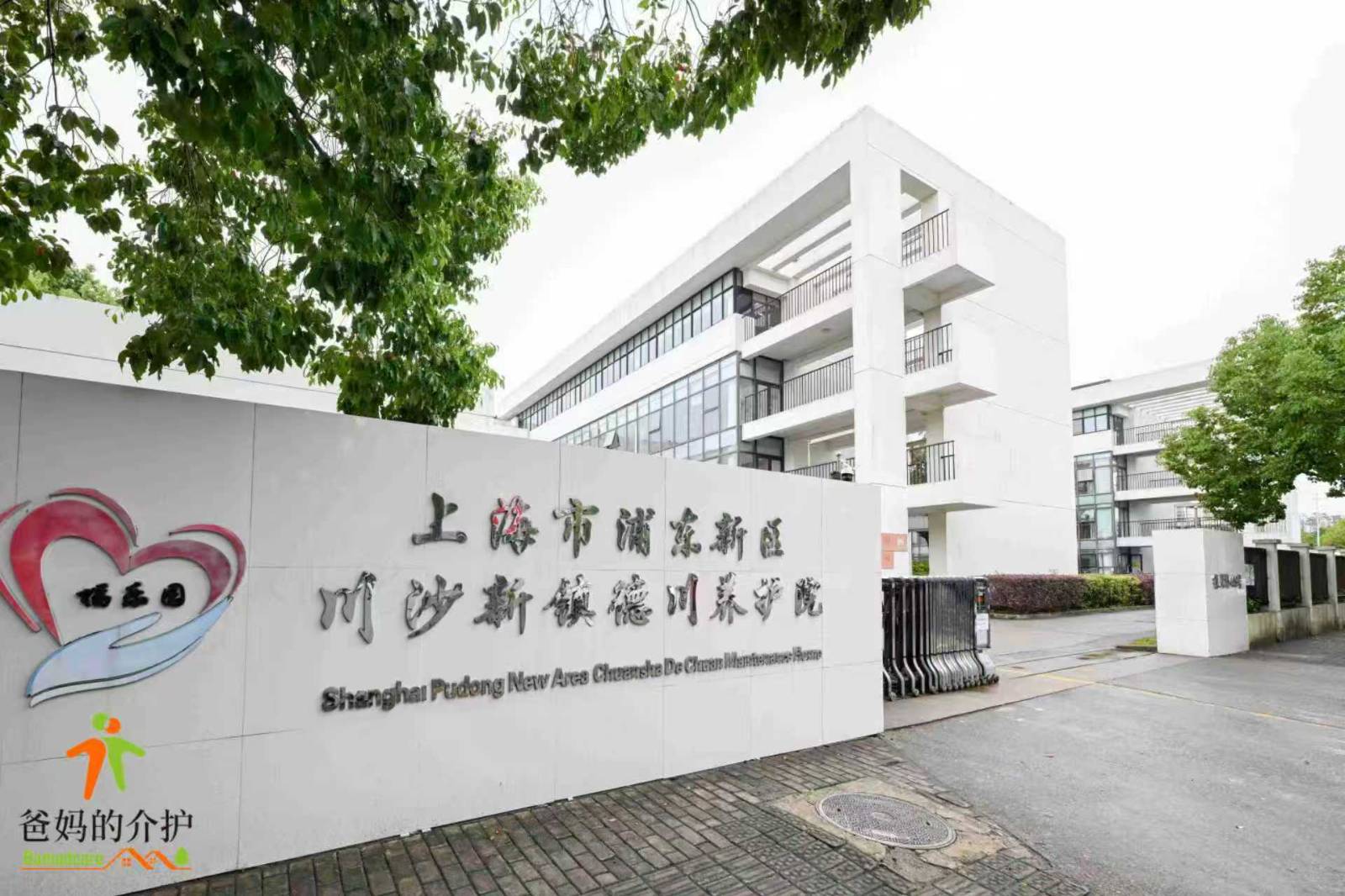 上海市浦东新区川沙新镇德川养护院