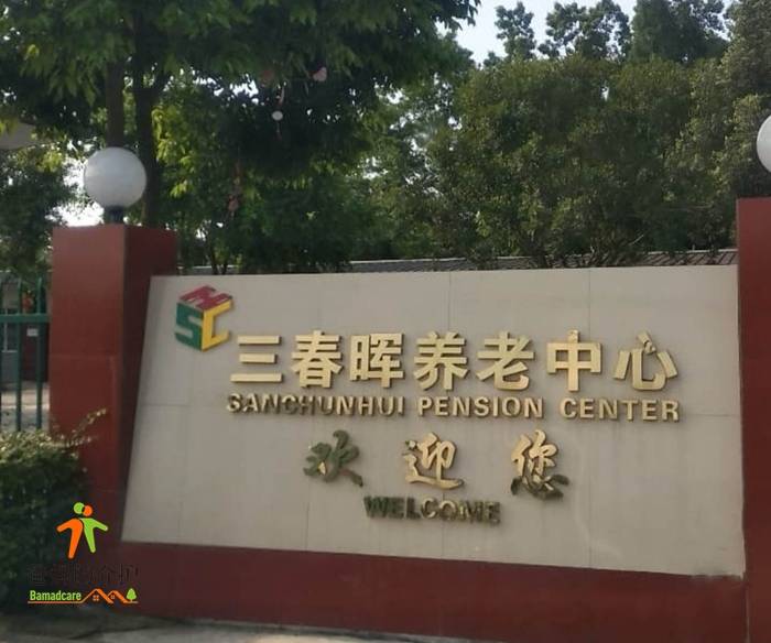成都市新津区花桥镇三春晖养老院