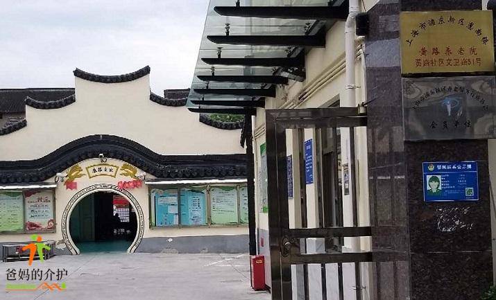 上海市浦东新区惠南镇黄路养老院