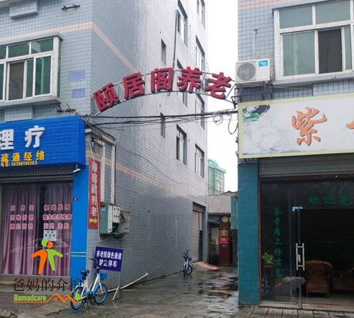 新津区颐居阁养老服务中心