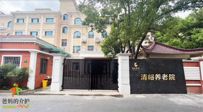 上海普陀区清峪养老院
