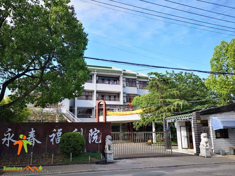 上海浦东新区永春养护院
