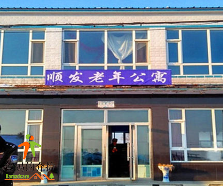 长春市双阳区顺发老年公寓