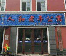 长春市双阳区人和老年公寓