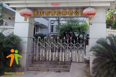重庆市南岸区青松养老公寓