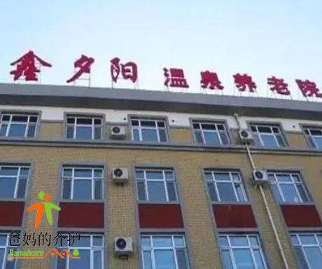 鑫夕阳温泉康复养老院