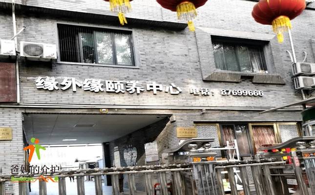 杭州市上城区缘外缘颐养中心