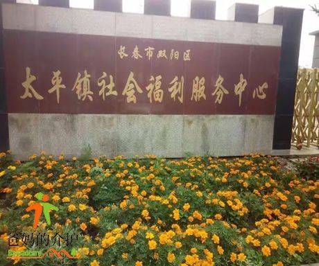 长春市双阳区太平镇社会福利服务中心