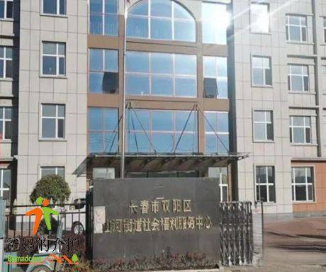 长春市双阳区山河街道社会福利服务中心