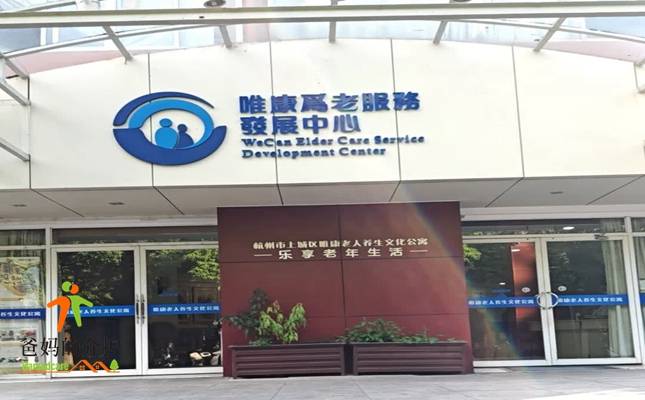 杭州市上城区唯康老人养生文化公寓