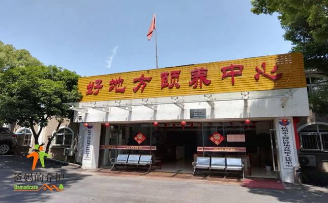 杭州市上城区好地方健康颐养中心