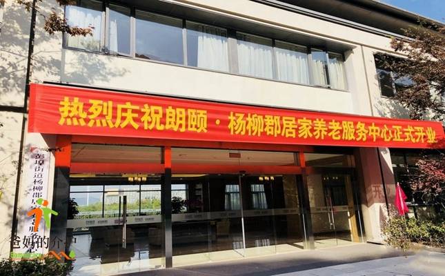 朗颐杨柳郡居家养老服务中心