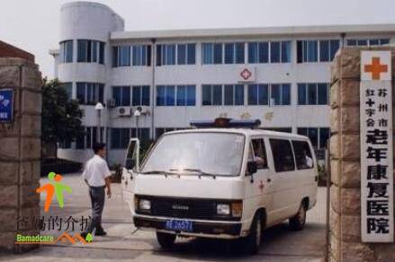 苏州市红十字会老年康复医院