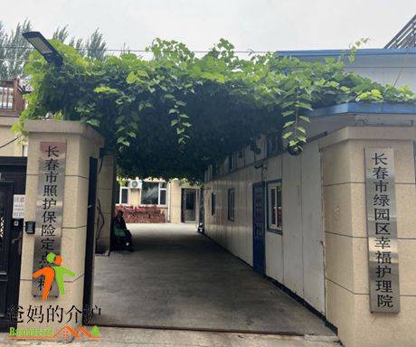 长春市绿园区幸福老年护理院