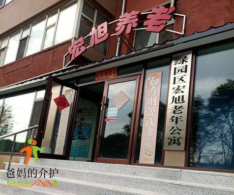 长春市绿园区宏旭老年公寓