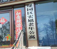 长春市绿园区宏旭老年公寓