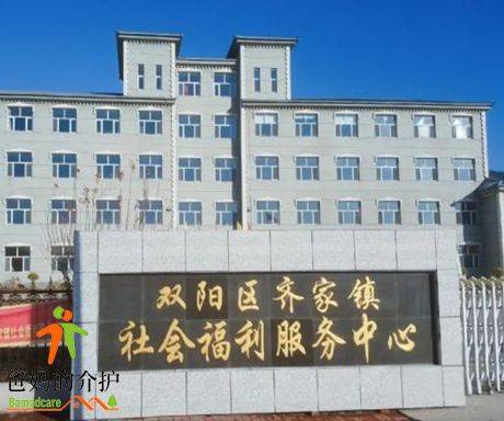 长春市双阳区齐家镇社会福利服务中心