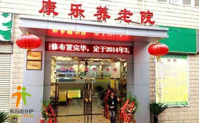 重庆市大渡口区康乐养老院