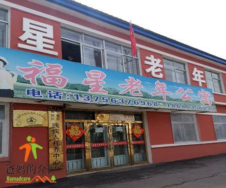 长春市双阳区城郊福星老年公寓