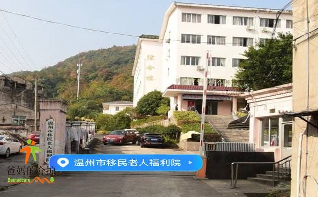 温州市移民老人福利院