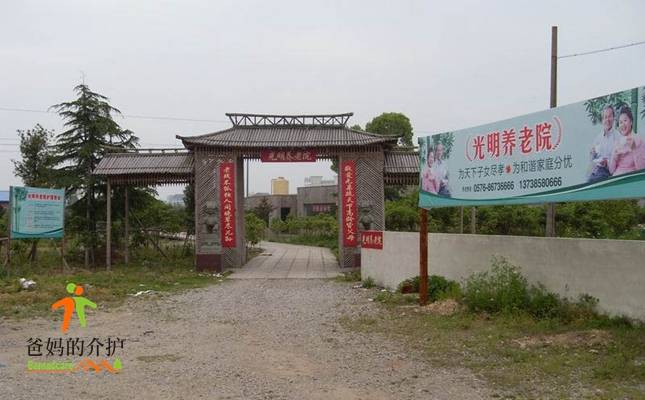 温岭市泽国镇光明养老院