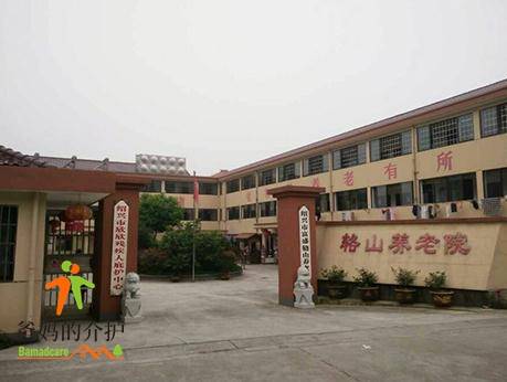 绍兴市富盛辂山养老院
