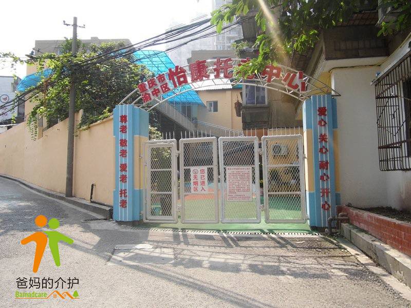 重庆市渝中区怡康托老中心