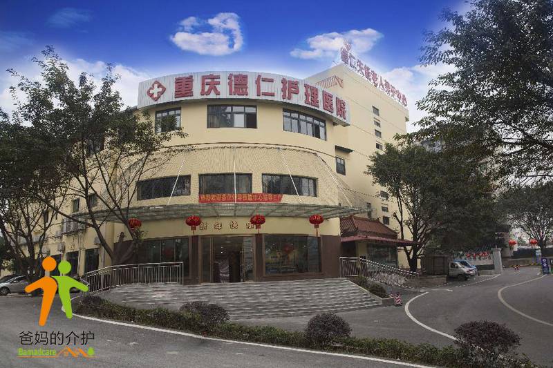 重庆市江北区德仁失能老人养护中心