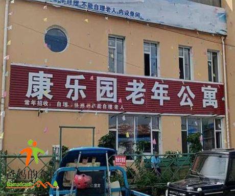 龙嘉镇康乐园老年公寓