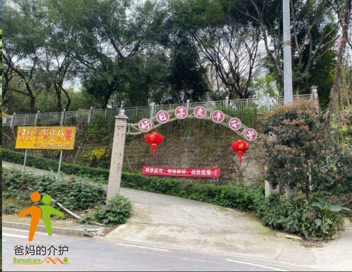 重庆市涪陵区好日子老年公寓
