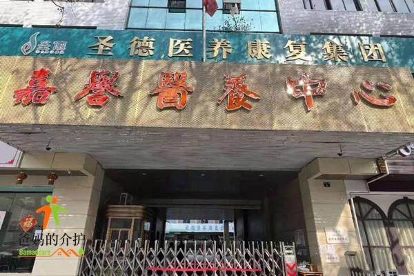 圣德·杭州嘉誉护理院