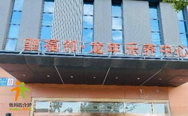 福邻·龙年乐养中心