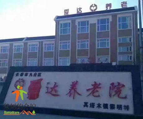 其塔木镇黎明村爱达养老院