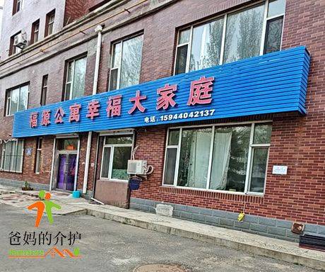 九台区福源老年公寓