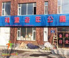 九台区福源老年公寓