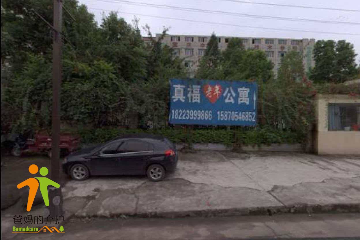 重庆市万州区真福老年公寓