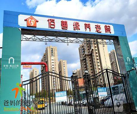 佰善缘养老院(九台店)